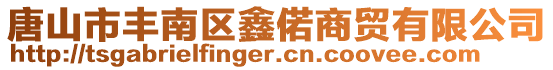 唐山市豐南區(qū)鑫偌商貿(mào)有限公司