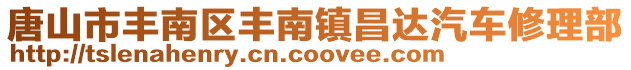唐山市豐南區豐南鎮昌達汽車修理部