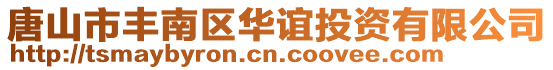 唐山市豐南區華誼投資有限公司