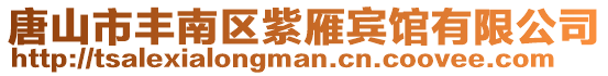 唐山市豐南區紫雁賓館有限公司
