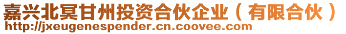 嘉興北冥甘州投資合伙企業(有限合伙)
