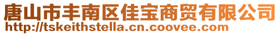 唐山市豐南區(qū)佳寶商貿(mào)有限公司