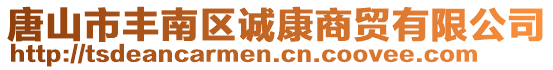 唐山市豐南區(qū)誠(chéng)康商貿(mào)有限公司