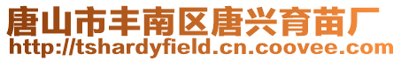 唐山市豐南區(qū)唐興育苗廠