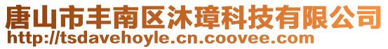 唐山市豐南區(qū)沐璋科技有限公司