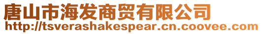 唐山市海發商貿有限公司