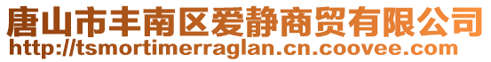 唐山市豐南區愛靜商貿有限公司