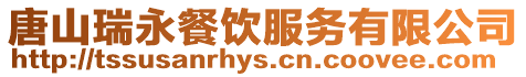 唐山瑞永餐飲服務有限公司