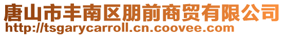 唐山市豐南區朋前商貿有限公司