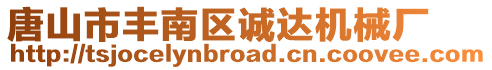 唐山市豐南區誠達機械廠