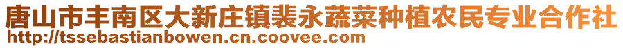 唐山市豐南區(qū)大新莊鎮(zhèn)裴永蔬菜種植農(nóng)民專業(yè)合作社