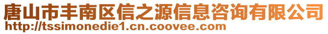 唐山市豐南區(qū)信之源信息咨詢有限公司