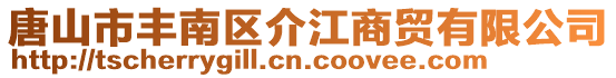 唐山市豐南區介江商貿有限公司