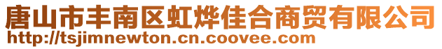 唐山市豐南區虹燁佳合商貿有限公司
