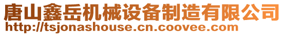 唐山鑫岳機(jī)械設(shè)備制造有限公司