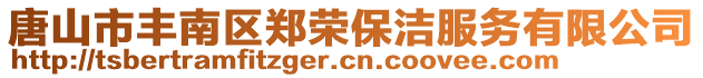 唐山市豐南區(qū)鄭榮保潔服務(wù)有限公司