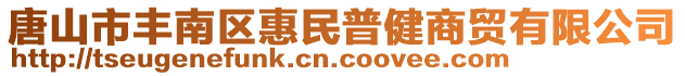 唐山市豐南區(qū)惠民普健商貿(mào)有限公司