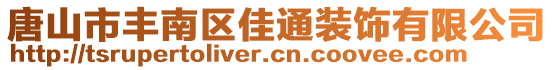 唐山市丰南区佳通装饰有限公司