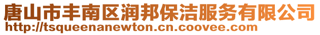 唐山市豐南區(qū)潤邦保潔服務(wù)有限公司