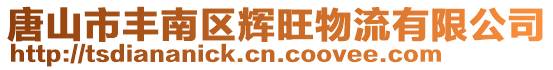唐山市豐南區(qū)輝旺物流有限公司