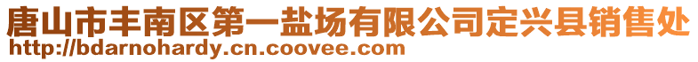 唐山市丰南区第一盐场有限公司定兴县销售处