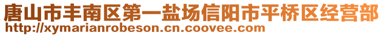 唐山市豐南區(qū)第一鹽場信陽市平橋區(qū)經(jīng)營部