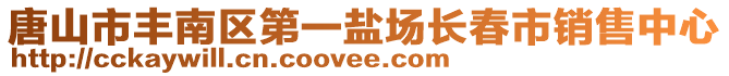 唐山市丰南区第一盐场长春市销售中心