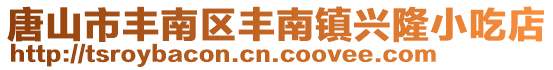 唐山市丰南区丰南镇兴隆小吃店