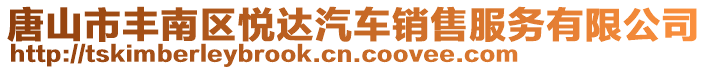 唐山市豐南區(qū)悅達(dá)汽車銷售服務(wù)有限公司