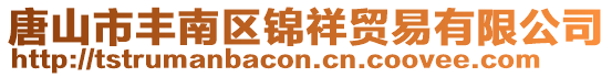 唐山市丰南区锦祥贸易有限公司