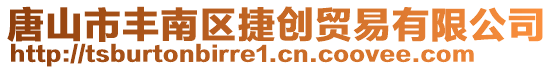 唐山市豐南區(qū)捷創(chuàng)貿(mào)易有限公司