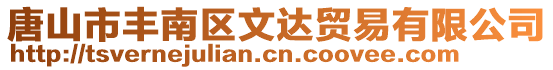 唐山市豐南區(qū)文達貿(mào)易有限公司