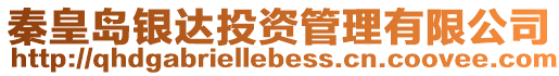 秦皇島銀達投資管理有限公司