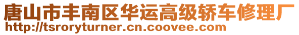 唐山市豐南區(qū)華運(yùn)高級(jí)轎車修理廠