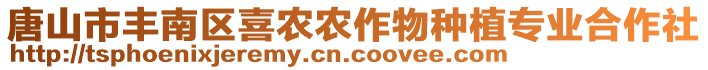 唐山市豐南區(qū)喜農(nóng)農(nóng)作物種植專業(yè)合作社