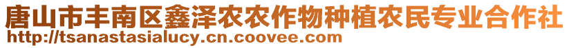 唐山市豐南區(qū)鑫澤農(nóng)農(nóng)作物種植農(nóng)民專業(yè)合作社