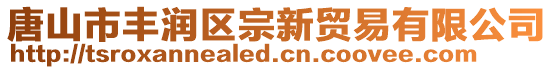 唐山市丰润区宗新贸易有限公司