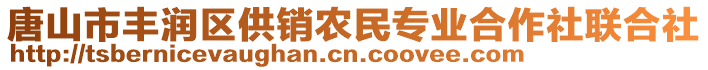 唐山市丰润区供销农民专业合作社联合社