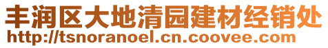 豐潤(rùn)區(qū)大地清園建材經(jīng)銷處