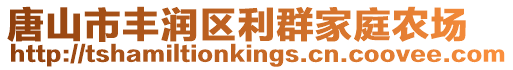 唐山市丰润区利群家庭农场