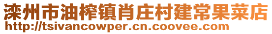 滦州市油榨镇肖庄村建常果菜店