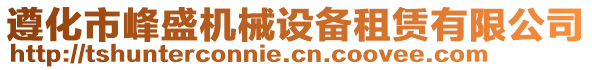 遵化市峰盛機械設(shè)備租賃有限公司