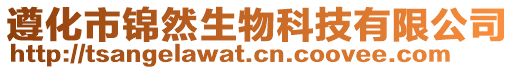 遵化市錦然生物科技有限公司