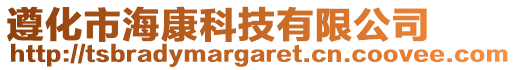 遵化市?？悼萍加邢薰? style=