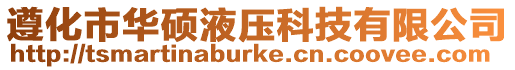 遵化市華碩液壓科技有限公司