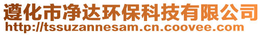 遵化市凈達環保科技有限公司