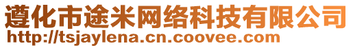 遵化市途米網絡科技有限公司