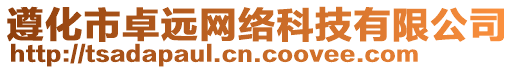 遵化市卓遠網絡科技有限公司