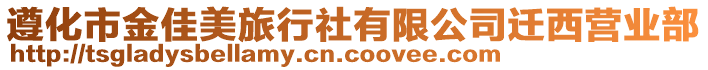 遵化市金佳美旅行社有限公司遷西營業(yè)部