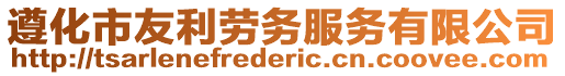 遵化市友利勞務服務有限公司